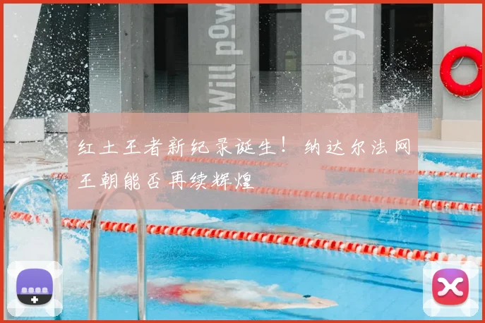 红土王者新纪录诞生！纳达尔法网王朝能否再续辉煌