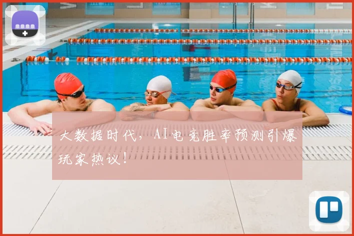 大数据时代，AI电竞胜率预测引爆玩家热议！