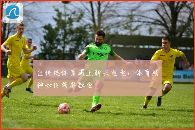 当传统体育遇上新兴电竞，体育精神如何跨界融合