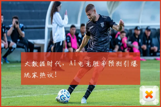 大数据时代，AI电竞胜率预测引爆玩家热议！
