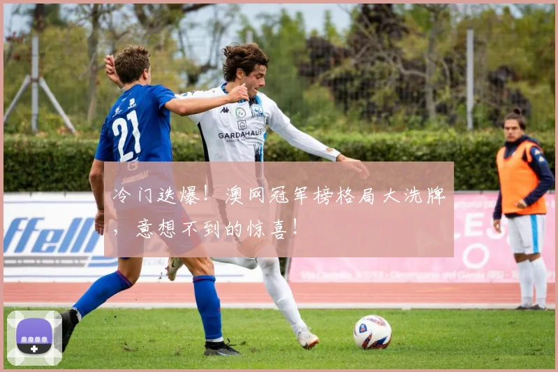 冷门迭爆！澳网冠军榜格局大洗牌，意想不到的惊喜！