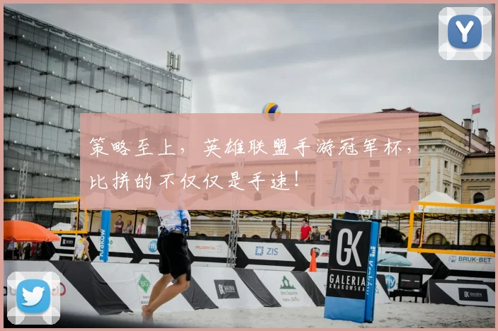 策略至上，英雄联盟手游冠军杯，比拼的不仅仅是手速！