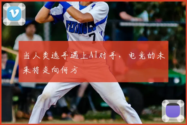 当人类选手遇上AI对手，电竞的未来将走向何方
