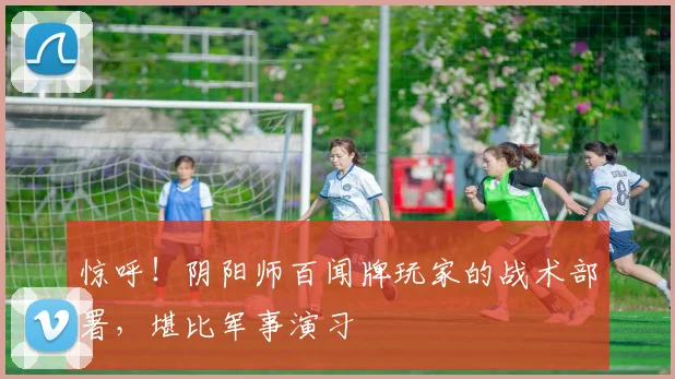 惊呼！阴阳师百闻牌玩家的战术部署，堪比军事演习