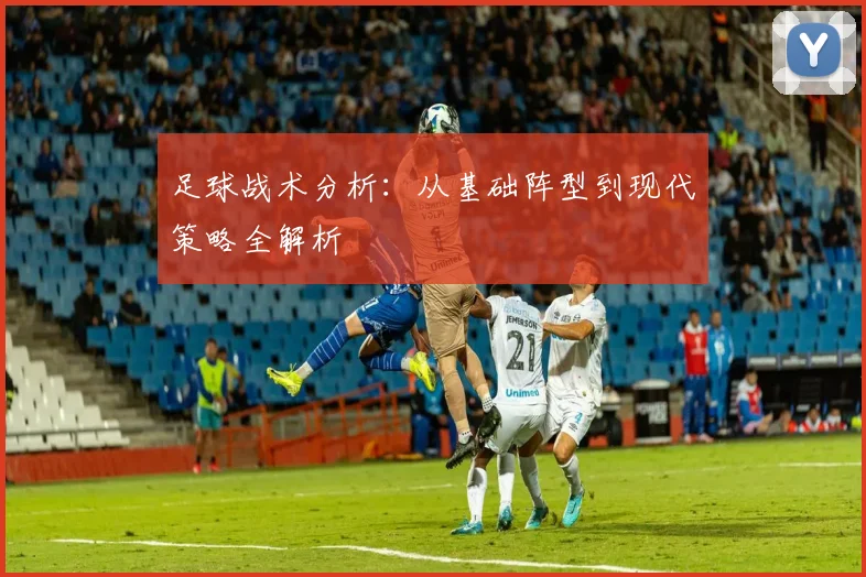 足球战术分析：从基础阵型到现代策略全解析