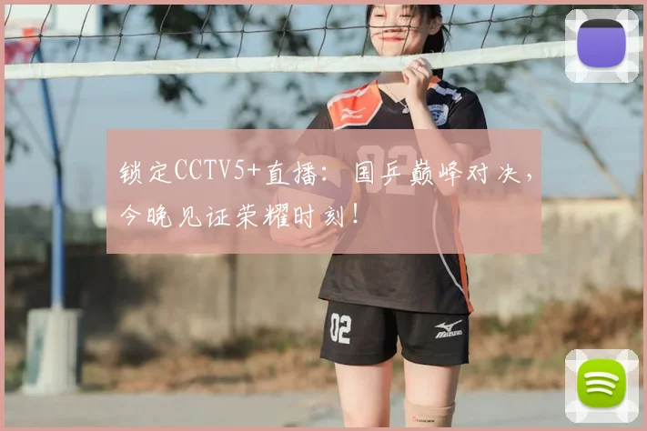 锁定CCTV5+直播：国乒巅峰对决，今晚见证荣耀时刻！