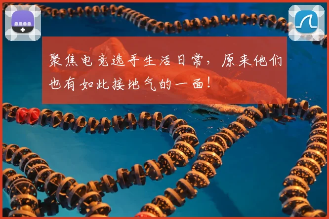 聚焦电竞选手生活日常，原来他们也有如此接地气的一面！