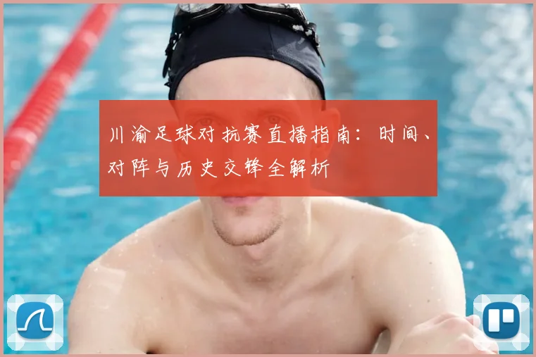 川渝足球对抗赛直播指南：时间、对阵与历史交锋全解析