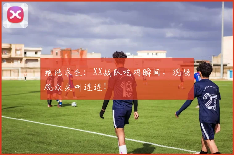 绝地求生：XX战队吃鸡瞬间，现场观众尖叫连连！