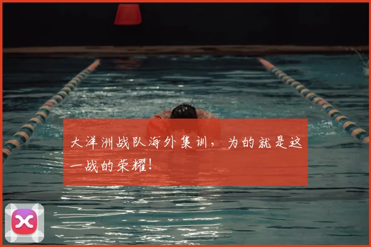 大洋洲战队海外集训，为的就是这一战的荣耀！