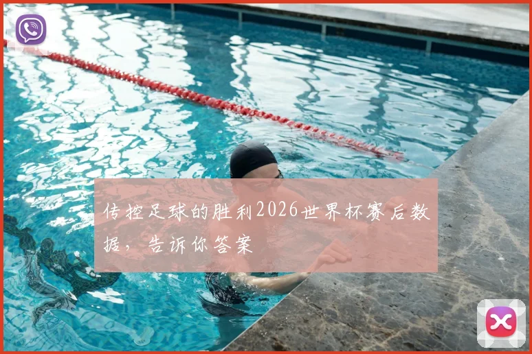 传控足球的胜利2026世界杯赛后数据，告诉你答案