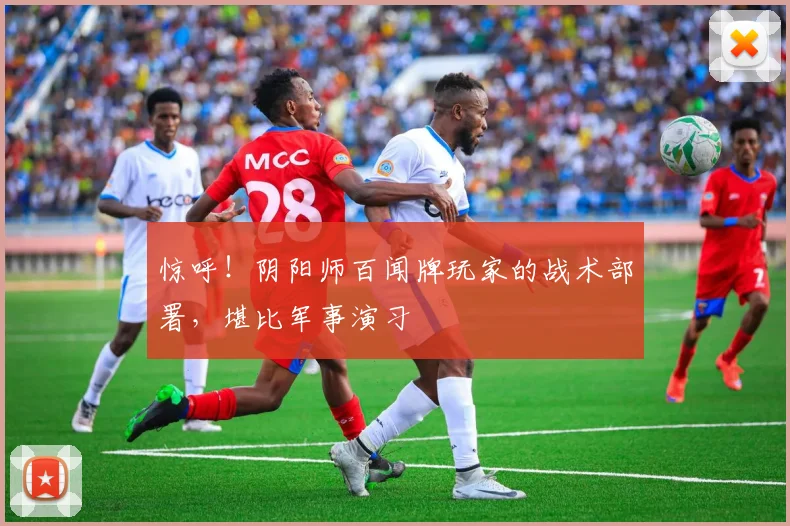 惊呼！阴阳师百闻牌玩家的战术部署，堪比军事演习