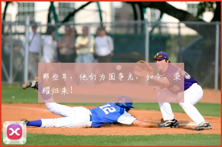 那些年，他们为国争光，如今，荣耀归来！