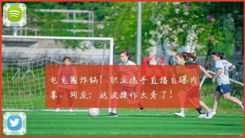 电竞圈炸锅！职业选手直播自曝内幕，网友：这波操作太秀了！