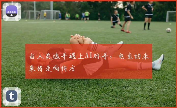 当人类选手遇上AI对手，电竞的未来将走向何方