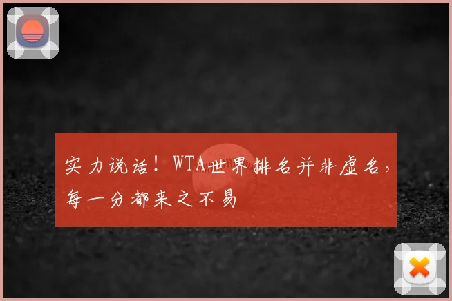 实力说话！WTA世界排名并非虚名，每一分都来之不易