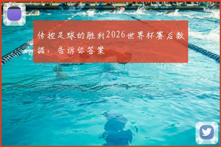 传控足球的胜利2026世界杯赛后数据，告诉你答案