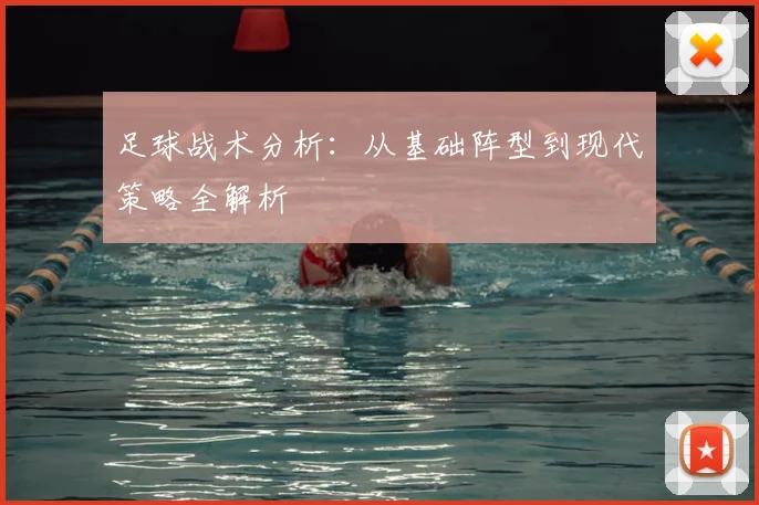 足球战术分析：从基础阵型到现代策略全解析