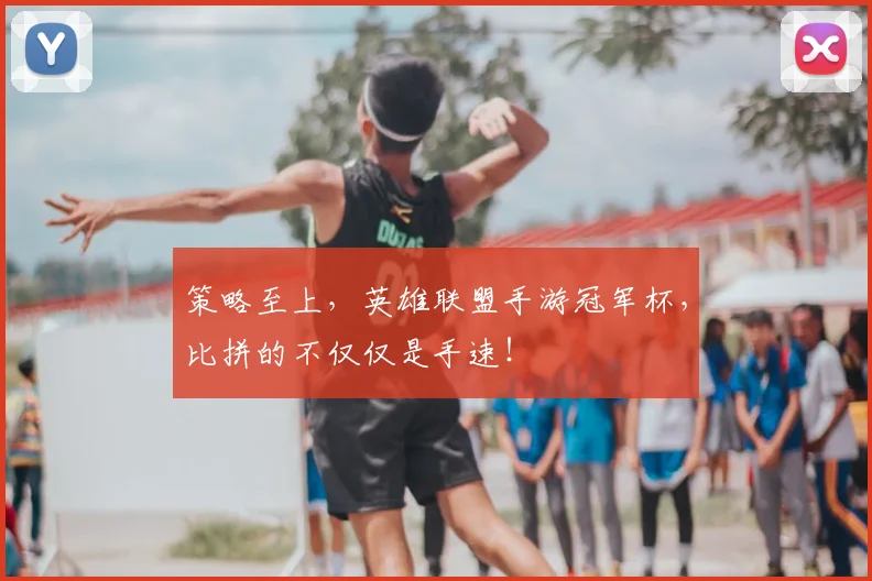策略至上，英雄联盟手游冠军杯，比拼的不仅仅是手速！