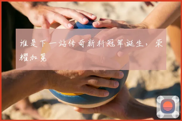 谁是下一站传奇新科冠军诞生，荣耀加冕