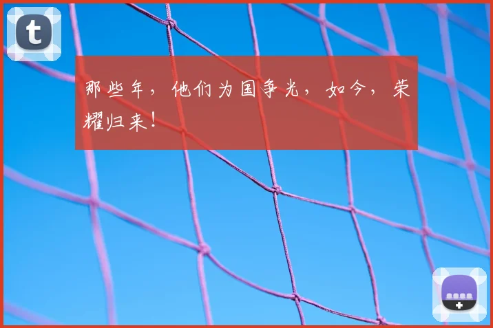 那些年，他们为国争光，如今，荣耀归来！