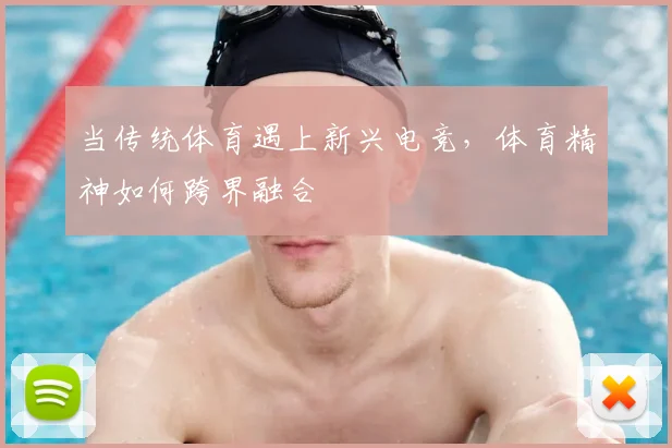 当传统体育遇上新兴电竞，体育精神如何跨界融合