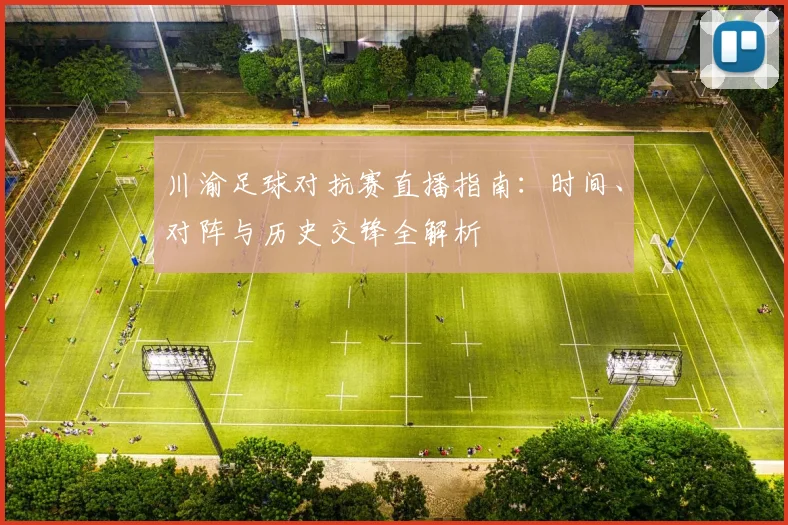 川渝足球对抗赛直播指南:时间、对阵与历史交锋全解析