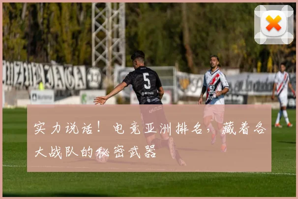 实力说话！电竞亚洲排名，藏着各大战队的秘密武器