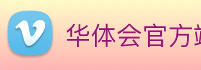 华体会官方端网站登录入口 Logo